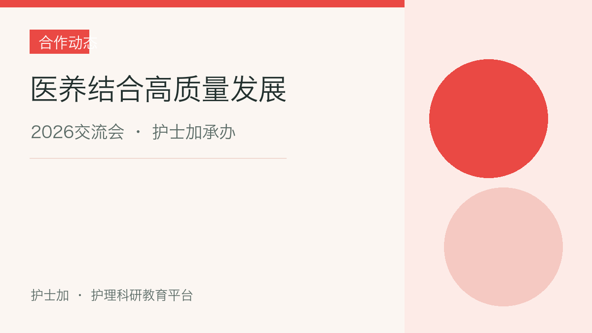 2026 医养结合高质量发展交流会